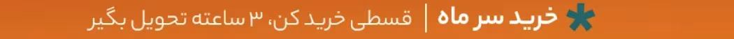 خرید قسطی