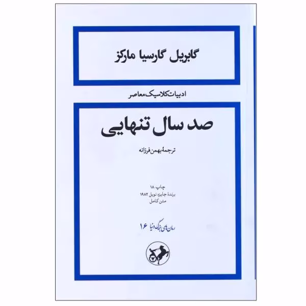 کتاب صد سال تنهایی اثر گابریل گارسیا مارکز